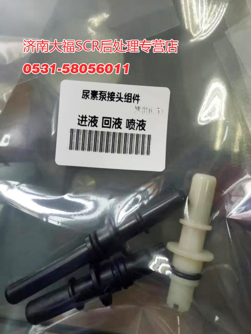 612640130626中間接頭，凱龍 博世尿素泵接頭組件/612640130626