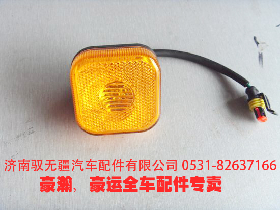 重汽豪瀚原廠件豪瀚擋泥板燈左側(cè)標志燈右側(cè)標志燈/NZ9525720030