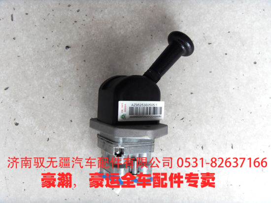 AZ9525360505,豪瀚手制動閥,濟南馭無疆汽車配件有限公司