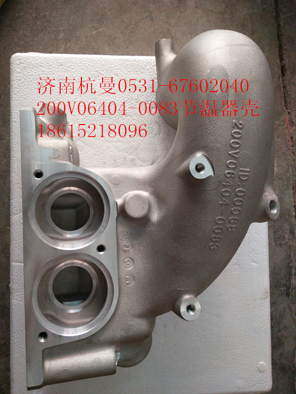 200V06404-0083,節(jié)溫器殼,濟南杭曼汽車配件有限公司
