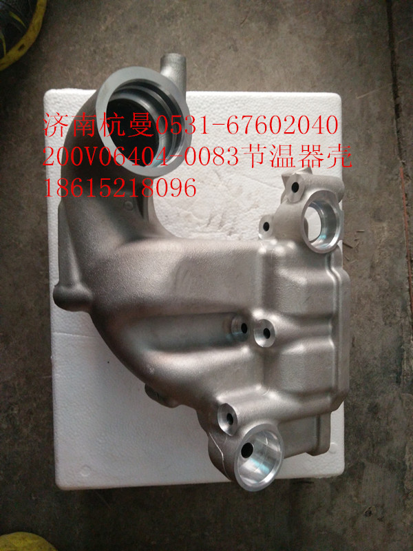 200V06404-0083,節(jié)溫器殼,濟南杭曼汽車配件有限公司