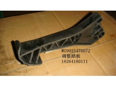 WG9925470072,調(diào)整踏板,濟南百思特駕駛室車身焊接廠
