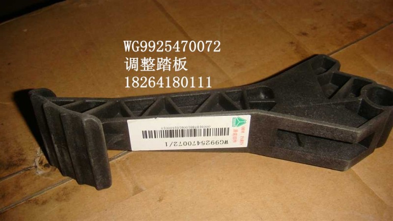 WG9925470072,調(diào)整踏板,濟南百思特駕駛室車身焊接廠