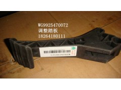 WG9925470072,調(diào)整踏板,濟南百思特駕駛室車身焊接廠