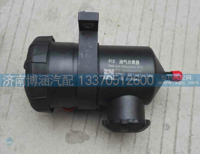 612630060015·,油氣分離器,濟(jì)南博涵汽配有限公司