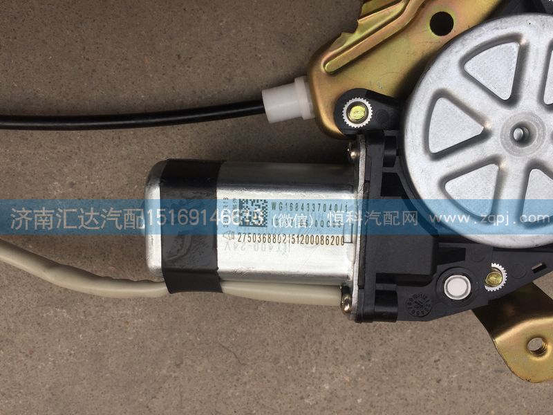WG1684337040,電動玻璃升降器,濟南匯達汽配銷售中心
