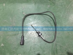 WG1034121033,重汽豪沃排氣溫度傳感器,尿素溫度傳感器,濟(jì)南匯達(dá)汽配銷售中心