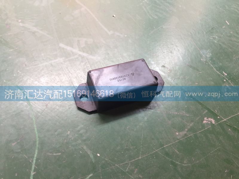 AZ9323520010,鋼板限位塊總成,濟南匯達汽配銷售中心