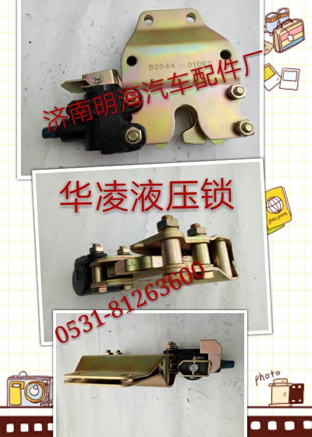 ,液壓鎖,濟(jì)南明海汽車配件廠