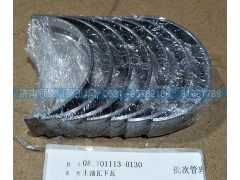 081V01113-0130,主軸瓦下瓦,濟(jì)南領(lǐng)泰（原玉華）汽車零部件有限公司