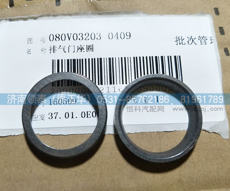 080V03203-0409,重汽排氣門座圈,濟南領(lǐng)泰（原玉華）汽車零部件有限公司