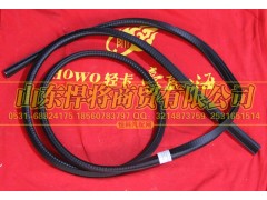 LG1613710006,HAOWO豪沃輕卡風(fēng)窗玻璃內(nèi)密封條,山東悍將商貿(mào)有限公司