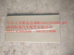WG1662295002,工具箱蓋,濟南杭曼汽車配件有限公司