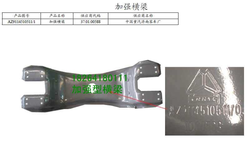 AZ9114510511,橫梁總成,濟(jì)南百思特駕駛室車身焊接廠