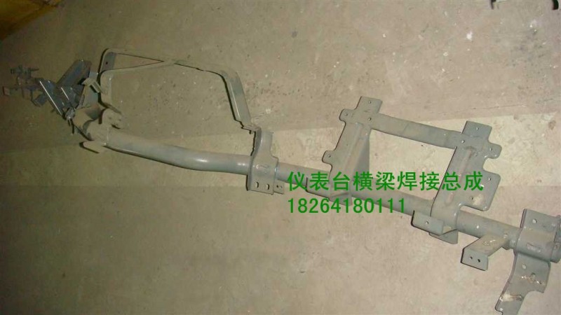 AZ1642161064,儀表臺橫梁焊接總成,濟(jì)南百思特駕駛室車身焊接廠
