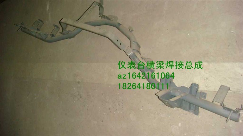 AZ1642161064,儀表臺橫梁焊接總成,濟(jì)南百思特駕駛室車身焊接廠