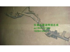 AZ1642161064,儀表臺橫梁焊接總成,濟(jì)南百思特駕駛室車身焊接廠