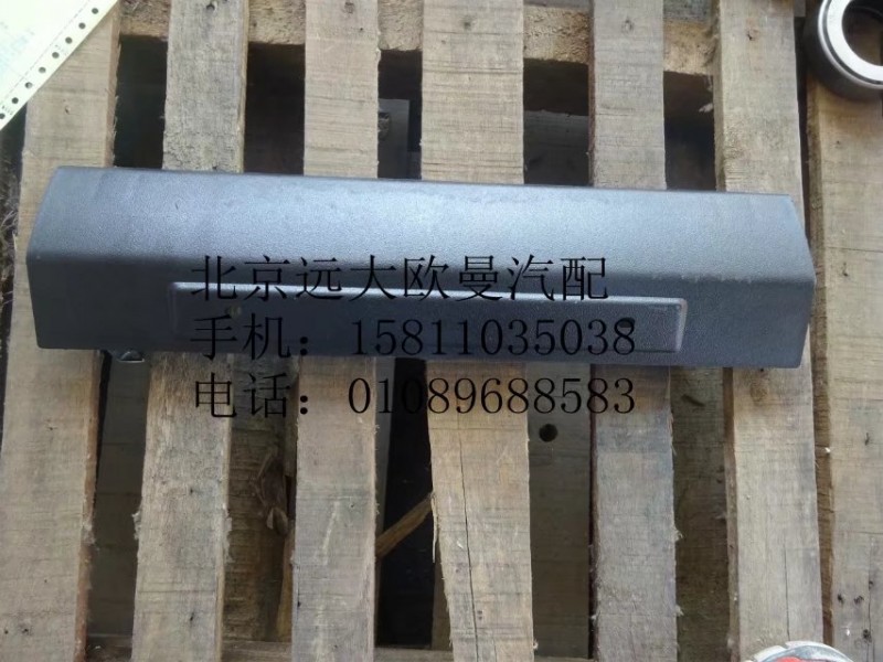 1B24953100428,保險杠翻轉蓋板下,北京遠大歐曼汽車配件有限公司