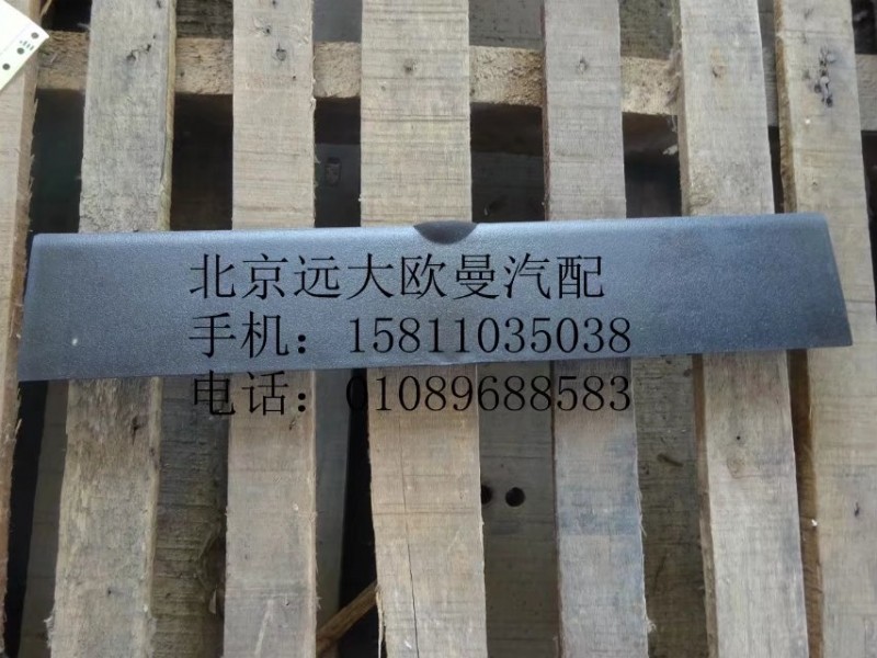 1B24953100469,保險(xiǎn)杠翻轉(zhuǎn)蓋板上,北京遠(yuǎn)大歐曼汽車配件有限公司
