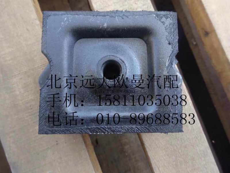 H0101020009A0,發(fā)動(dòng)機(jī)前懸置軟墊總成,北京遠(yuǎn)大歐曼汽車(chē)配件有限公司