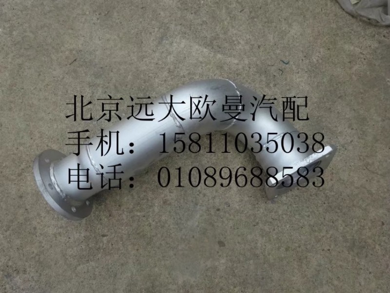 H1120080001A0,排氣管總成,北京遠(yuǎn)大歐曼汽車(chē)配件有限公司