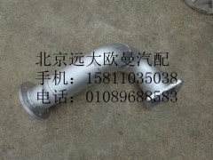 H1120080001A0,排氣管總成,北京遠(yuǎn)大歐曼汽車(chē)配件有限公司