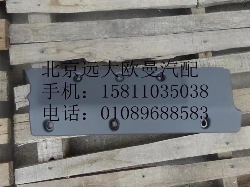 H4704010680A0,右儲(chǔ)側(cè)圍箱口下墊總成,北京遠(yuǎn)大歐曼汽車配件有限公司