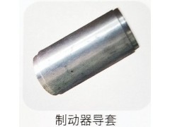 ,制動器導套,濟南霖旌貿(mào)易有限公司