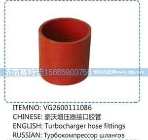 VG2600111086,豪沃增壓器接口膠管,山東百基安國(guó)際貿(mào)易有限公司