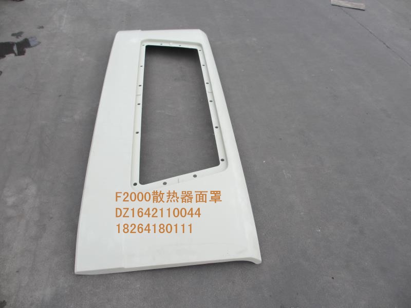 DZ1642110044,散熱器面罩,濟南百思特駕駛室車身焊接廠