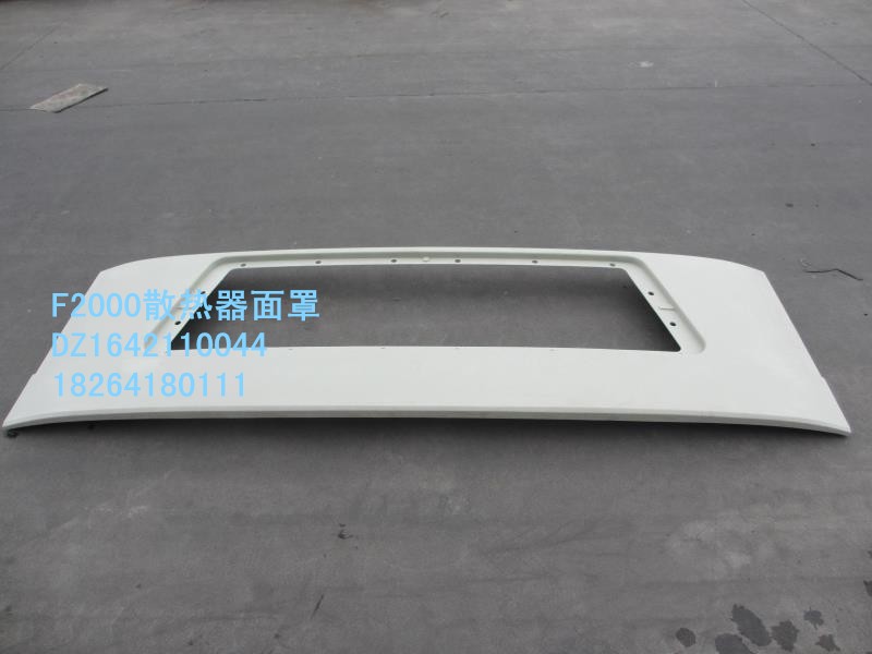 DZ1642110044,散熱器面罩,濟南百思特駕駛室車身焊接廠