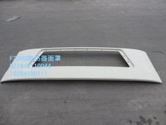 DZ1642110044,散熱器面罩,濟南百思特駕駛室車身焊接廠