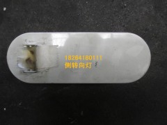 DZ9100720014,側(cè)轉(zhuǎn)向燈,濟南百思特駕駛室車身焊接廠