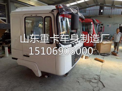 15106908000,駕駛室總成,山東豪聯(lián)車身制造廠