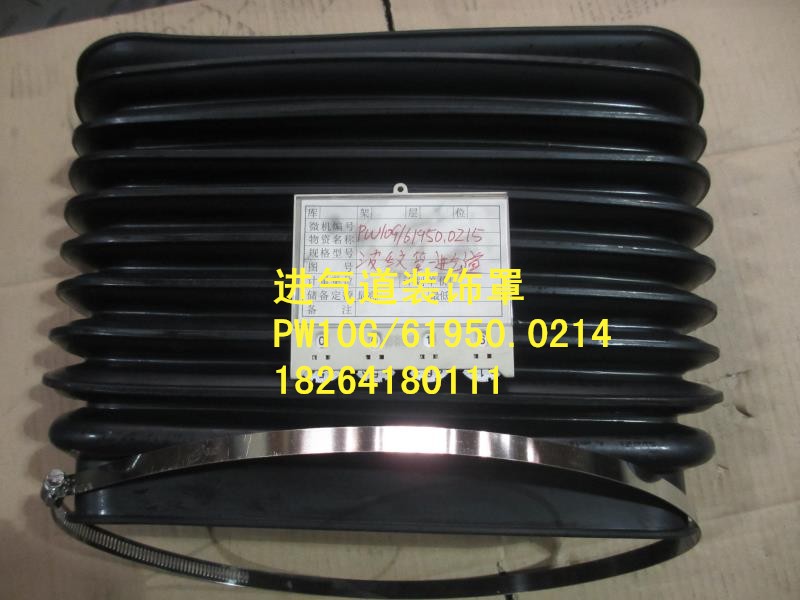 pw10g/61950.0214,進氣道裝飾罩,濟南百思特駕駛室車身焊接廠
