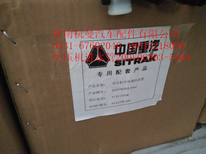 200V06303-5460,空壓機冷卻回水管,濟南杭曼汽車配件有限公司