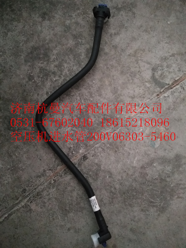 200V06303-5460,空壓機冷卻回水管,濟南杭曼汽車配件有限公司