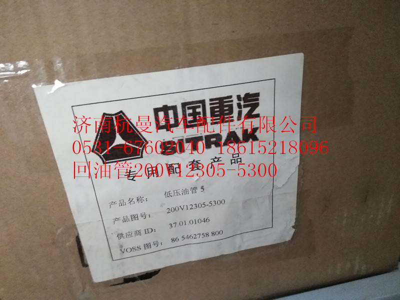 200V12305-5300,回油管,濟南杭曼汽車配件有限公司
