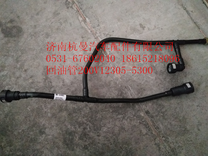 200V12305-5300,回油管,濟南杭曼汽車配件有限公司