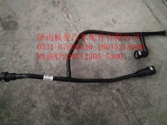 200V12305-5300,回油管,濟南杭曼汽車配件有限公司