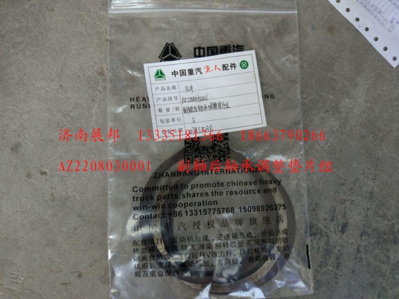 AZ2208030001,副軸后軸承調(diào)整墊片組,濟(jì)南冠澤卡車配件營(yíng)銷中心