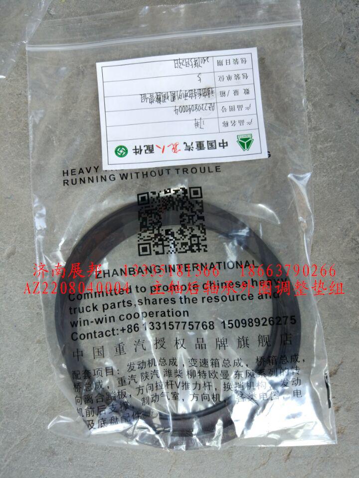 AZ2208040004,主軸后軸承外圈調(diào)整墊組,濟(jì)南冠澤卡車配件營銷中心