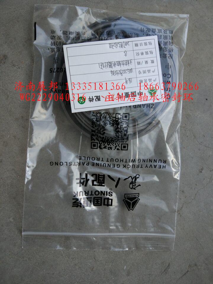 WG2229040316,主軸后軸承密封環(huán)1,濟(jì)南冠澤卡車配件營銷中心