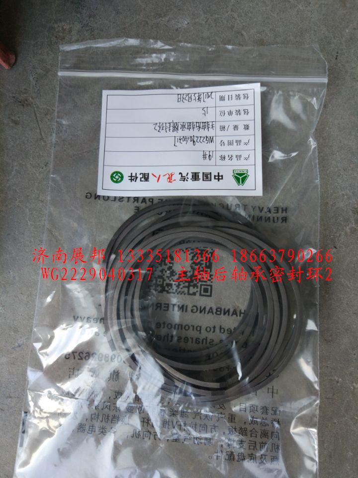WG2229040317,主軸后軸承密封環(huán)2,濟(jì)南冠澤卡車配件營(yíng)銷中心