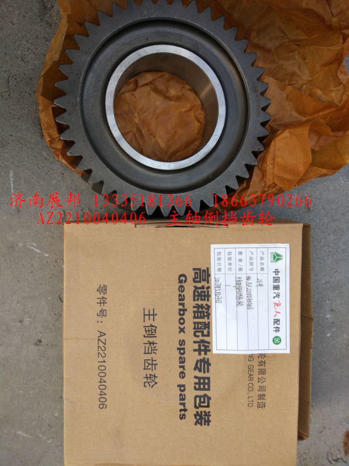 AZ2210040406,主軸倒擋齒輪,濟南冠澤卡車配件營銷中心
