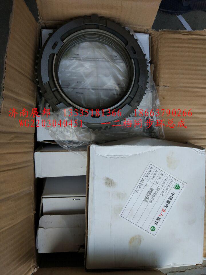 WG2203040451,一二檔同步環(huán)總成,濟(jì)南冠澤卡車配件營銷中心