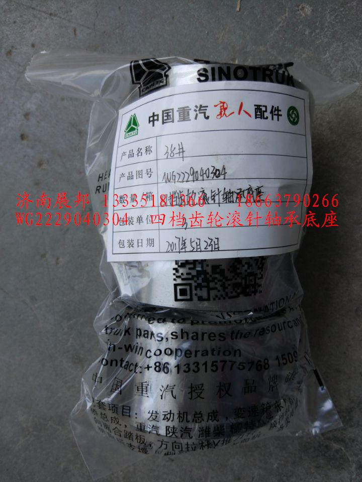 WG2229040304,四檔齒輪滾針軸承底座,濟(jì)南冠澤卡車配件營銷中心