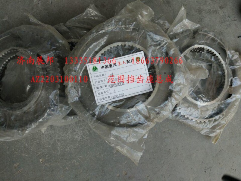 AZ2203100110,范圍檔齒座總成,濟(jì)南冠澤卡車配件營(yíng)銷中心