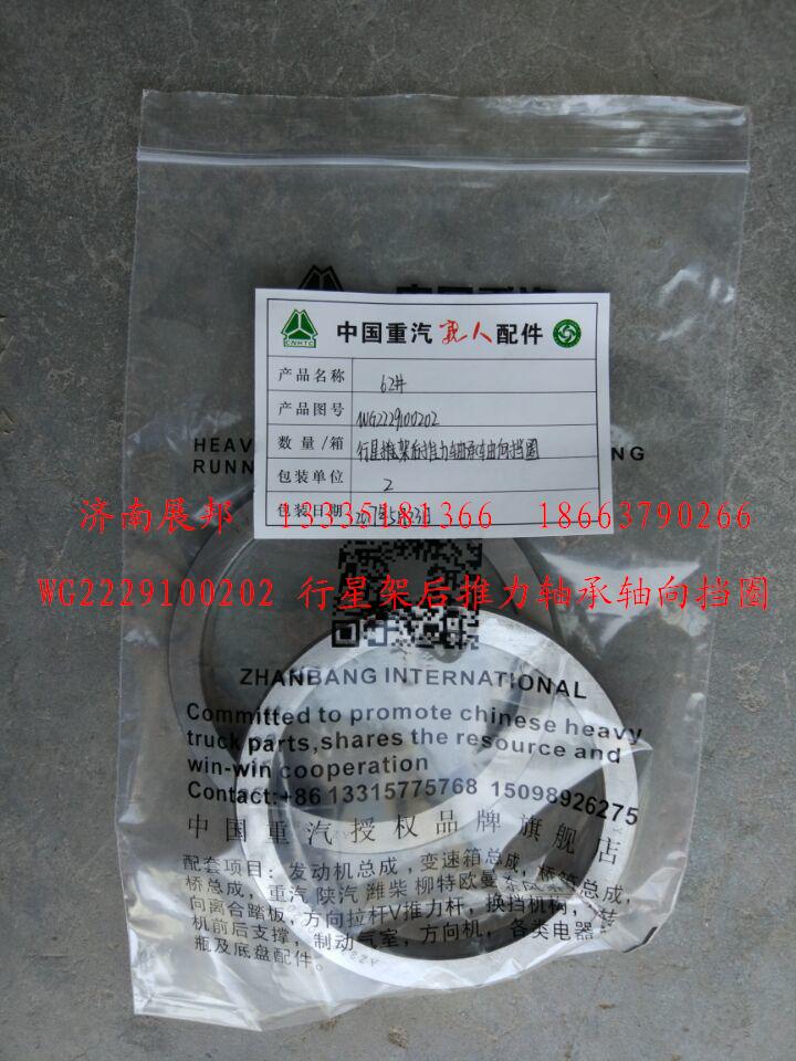 WG2229100202,行星架后推力軸承軸向擋圈,濟(jì)南冠澤卡車(chē)配件營(yíng)銷(xiāo)中心