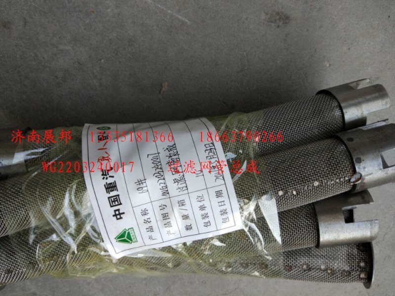 WG2203240017,過濾網(wǎng)管總成,濟南冠澤卡車配件營銷中心